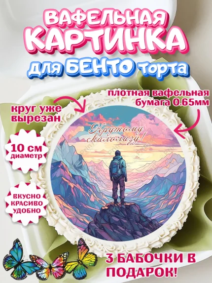 Вафельный круг для Бенто 10см, Скалолазание, горы, Девочка, День рождения, арт. PT316714