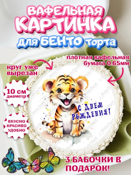 Вафельный круг для Бенто 10см, Тигр, тигры, тигрята, звезды, Мальчик, День рождения, арт. PT316717