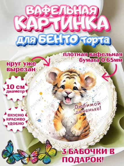 Вафельный круг для Бенто 10см, Тигр, тигры, тигрята, звезды, Девочка, День рождения, арт. PT316720