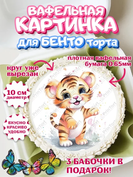 Вафельный круг для Бенто 10см, Тигр, тигры, тигрята, сердце, звезды, Мальчик, День рождения, арт. PT316726