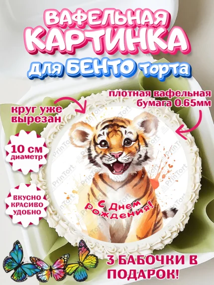 Вафельный круг для Бенто 10см, Тигр, тигры, тигрята, сердце, Мальчик, День рождения, арт. PT316727