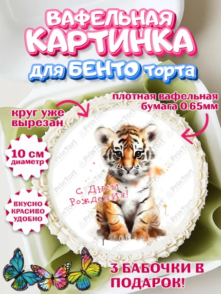 Вафельный круг для Бенто 10см, Тигр, тигры, тигрята, сердце, мяч, Мальчик, День рождения, арт. PT316728