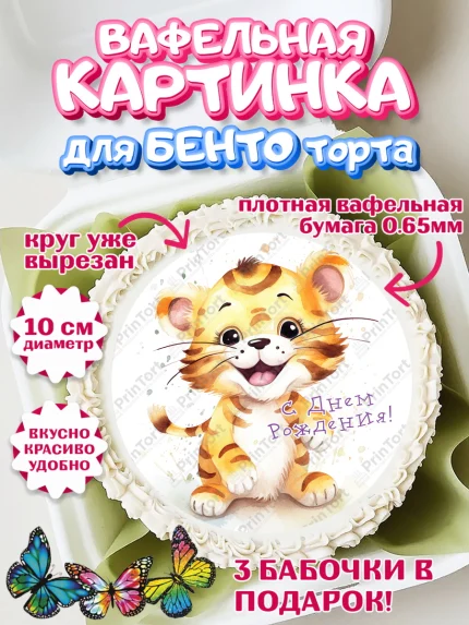 Вафельный круг для Бенто 10см, Тигр, тигры, тигрята, сердце, мяч, звезды, Мальчик, День рождения, арт. PT316729