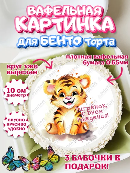 Вафельный круг для Бенто 10см, Тигр, тигры, тигрята, бабочка, клубника, цветы, Мальчик, арт. PT316730