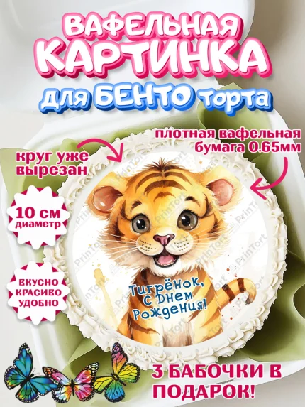 Вафельный круг для Бенто 10см, Тигр, тигры, тигрята, сердце, корона, Мальчик, День рождения, арт. PT316731