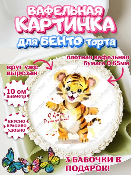 Вафельный круг для Бенто 10см, Тигр, тигры, тигрята, цветы, конфета, корона, Мальчик, День рождения, арт. PT316732