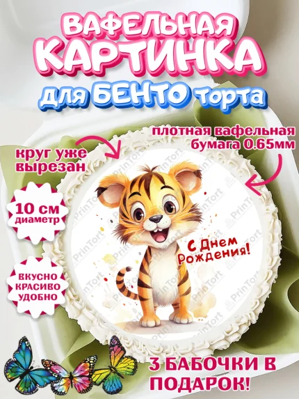 Вафельный круг для Бенто 10см, Тигр, тигры, тигрята, сердце, мороженое, Мальчик, День рождения, арт. PT316733