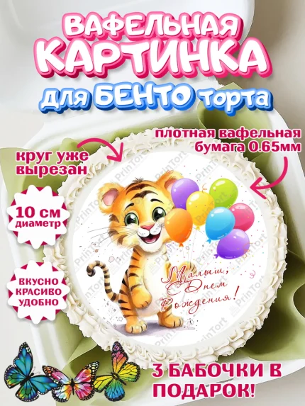 Вафельный круг для Бенто 10см, Тигр, Тигры, тигрята, сердце, мороженое, Мальчик, День рождения, арт. PT316734
