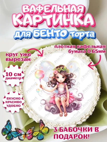 Вафельный круг для Бенто 10см, фея, феи, девочка, косметика, бант, крылья, День рождения, арт. PT316740