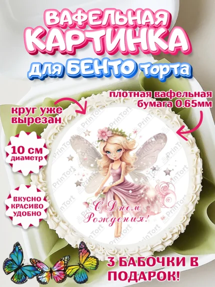 Вафельный круг для Бенто 10см, фея, феи, девочка, корона, сердце, крылья, День рождения, арт. PT316743