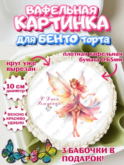 Вафельный круг для Бенто 10см, фея, феи, девочка, косметика, духи, бант, крылья, День рождения, арт. PT316746