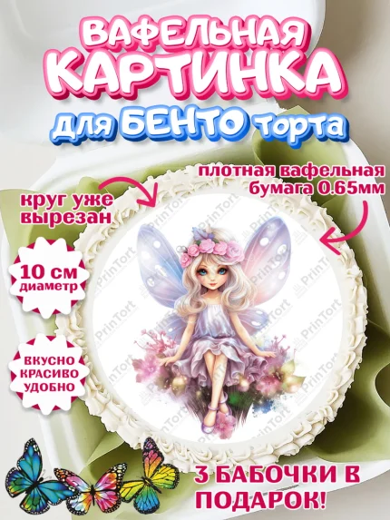Вафельный круг для Бенто 10см, фея, феи, девочка, сердце, лайк, крылья, День рождения, арт. PT316747