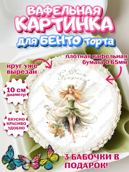 Вафельный круг для Бенто 10см, фея, феи, девочка, косметика, духи, бант, крылья, День рождения, арт. PT316748