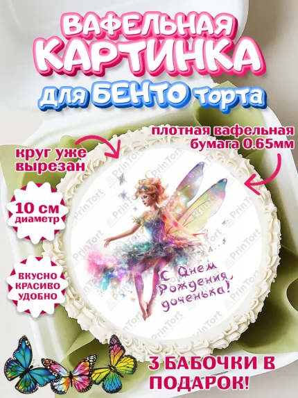 Вафельный круг для Бенто 10см, фея, феи, девочка, крылья, косметика, звезды, День рождения, арт. PT316752