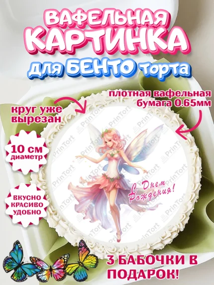 Вафельный круг для Бенто 10см, фея, феи, девочка, крылья, косметика, звезды, День рождения, арт. PT316753