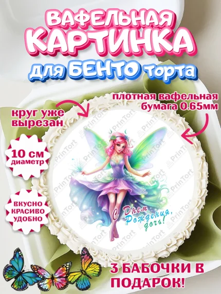 Вафельный круг для Бенто 10см, фея, феи, девочка, крылья, косметика, звезды, День рождения, арт. PT316754