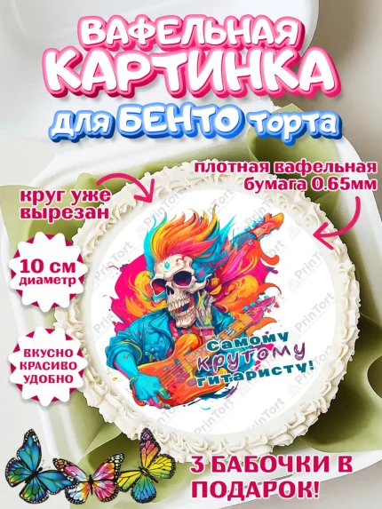 Вафельный круг для Бенто 10см, Гитара, скелет, музыка, Мальчик, День рождения, арт. PT317000