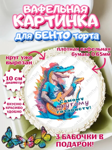 Вафельный круг для Бенто 10см, Гитара, музыка, крокодил, часы, Мальчик, День рождения, арт. PT317003