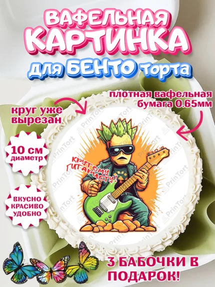 Вафельный круг для Бенто 10см, Гитара, музыка, часы, Мальчик, День рождения, арт. PT317007