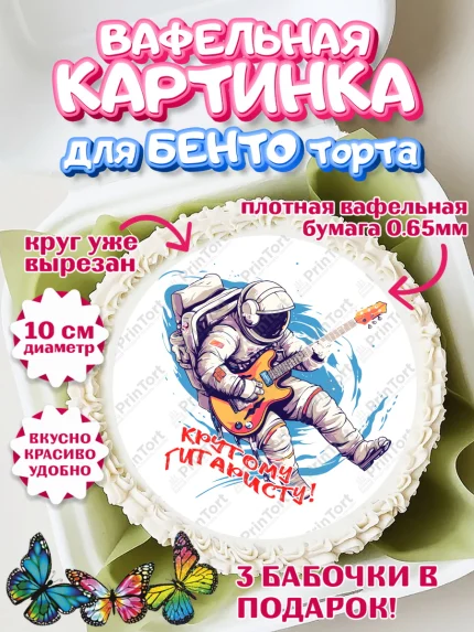 Вафельный круг для Бенто 10см, Гитара, музыка, космонавт, Мальчик, День рождения, арт. PT317008
