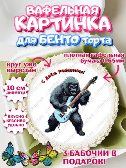 Вафельный круг для Бенто 10см, Гитара, музыка, обезьяна, Мальчик, День рождения, арт. PT317009