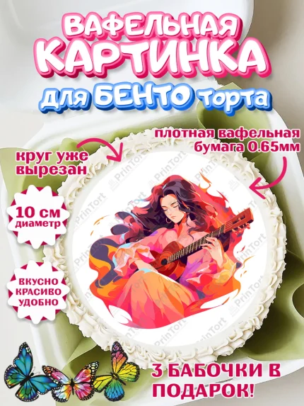 Вафельный круг для Бенто 10см, Гитара, девушка, музыка, косметика, Мальчик, День рождения, арт. PT317011