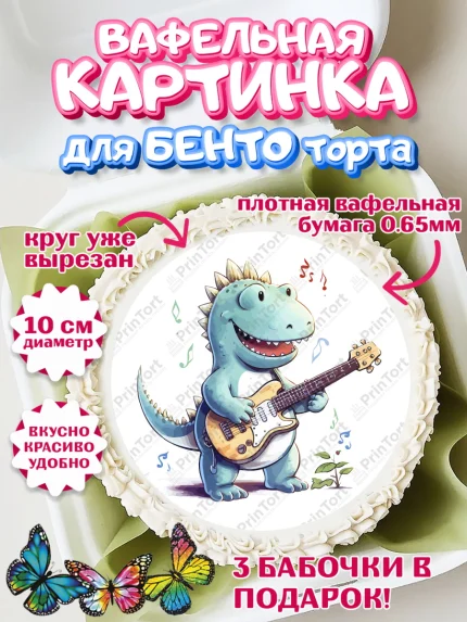 Вафельный круг для Бенто 10см, Гитара, динозавр, музыка, мелодия, ноты, Мальчик, День рождения, арт. PT317012