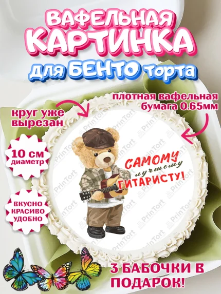Вафельный круг для Бенто 10см, Гитара, мишка, музыка, Мальчик, День рождения, арт. PT317013
