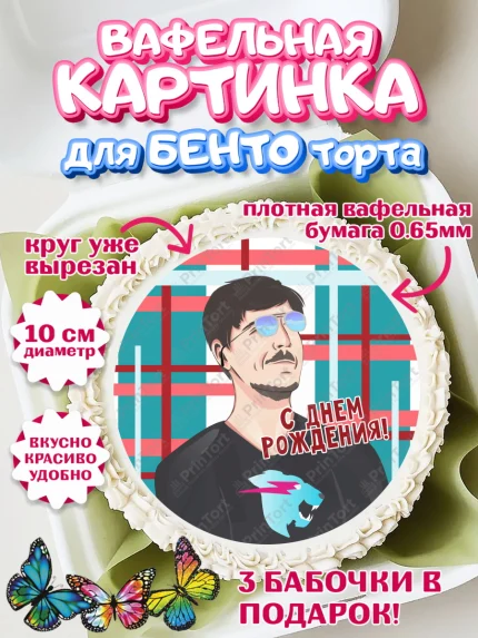 Вафельный круг для Бенто 10см, Мистер Бист, mister beast, ютуб, youtube, Девочка, День рождения, арт. PT317017