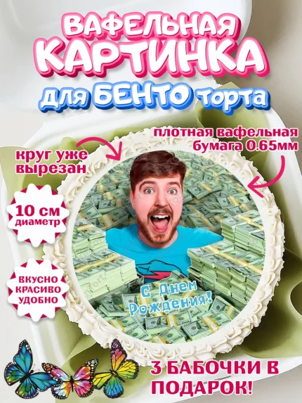 Вафельный круг для Бенто 10см, Мистер Бист, mister beast, ютуб, youtube, Девочка, День рождения, арт. PT317023