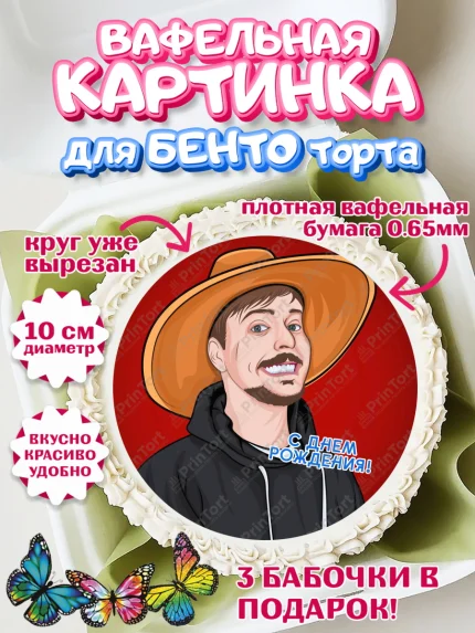 Вафельный круг для Бенто 10см, Мистер Бист, mister beast, ютуб, youtube, Девочка, День рождения, арт. PT317028