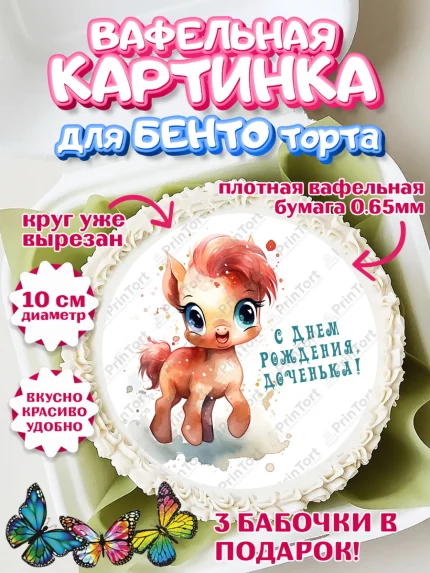Вафельный круг для Бенто 10см, Пони, лошадка, сердце, Девочка, День рождения, арт. PT317057