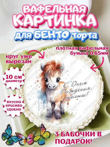 Вафельный круг для Бенто 10см, Пони, лошадка, сердце, Мальчик, День рождения, арт. PT317063