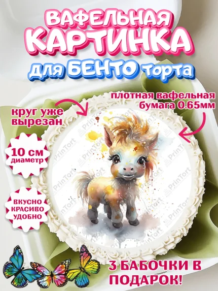 Вафельный круг для Бенто 10см, Пони, лошадка, Девочка, День рождения, арт. PT317066