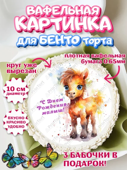Вафельный круг для Бенто 10см, Пони, лошадка, Мальчик, День рождения, арт. PT317067