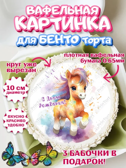 Вафельный круг для Бенто 10см, Пони, лошадка, Девочка, День рождения, арт. PT317068