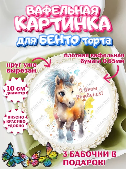 Вафельный круг для Бенто 10см, Пони, лошадка, звезды, Девочка, День рождения, арт. PT317069