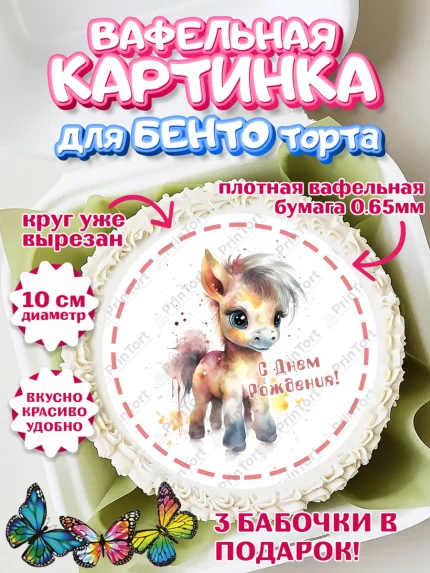 Вафельный круг для Бенто 10см, Пони, лошадка, звезды, Девочка, День рождения, арт. PT317070