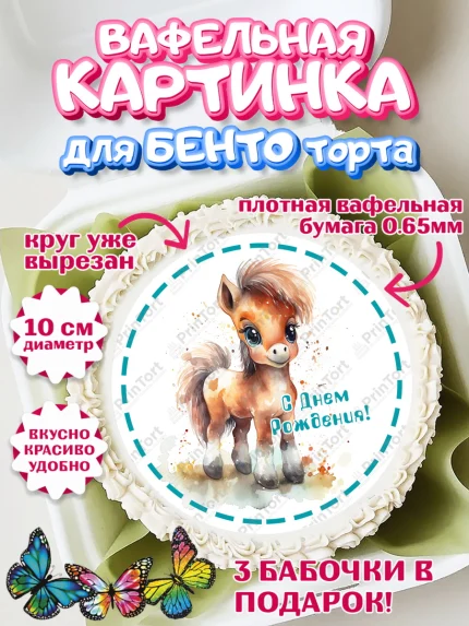 Вафельный круг для Бенто 10см, Пони, лошадка, корона, Девочка, День рождения, арт. PT317071