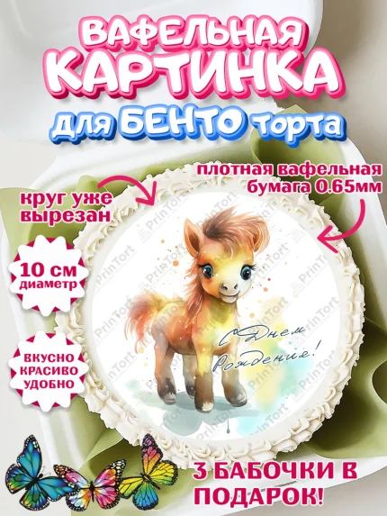 Вафельный круг для Бенто 10см, Пони, лошадка, корона, Девочка, День рождения, арт. PT317073