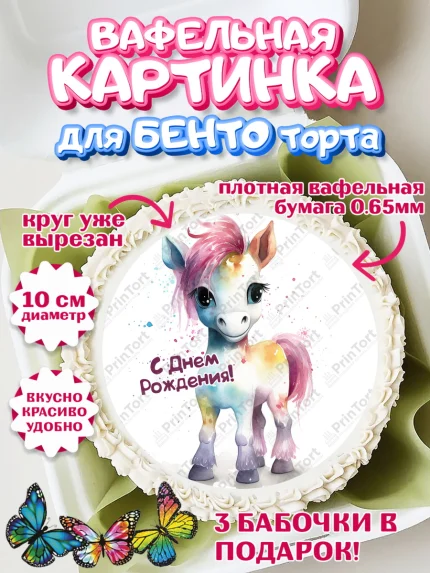Вафельный круг для Бенто 10см, Пони, лошадка, корона, Девочка, День рождения, арт. PT317074