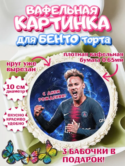 Вафельный круг для Бенто 10см, Неймар, футболист Неймар, Мальчик, День рождения, арт. PT317077
