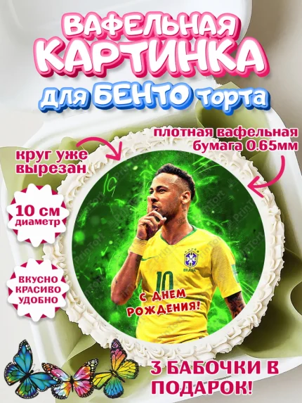 Вафельный круг для Бенто 10см, Неймар, футболист Неймар, Мальчик, День рождения, арт. PT317080