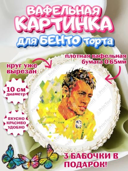 Вафельный круг для Бенто 10см, Неймар, футболист Неймар, Мальчик, День рождения, арт. PT317081