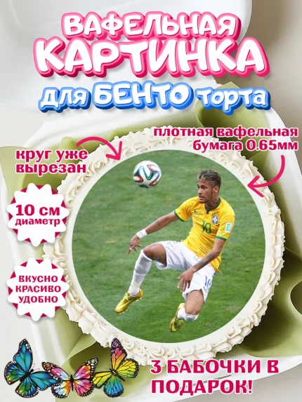 Вафельный круг для Бенто 10см, Неймар, футболист Неймар, Мальчик, День рождения, арт. PT317082