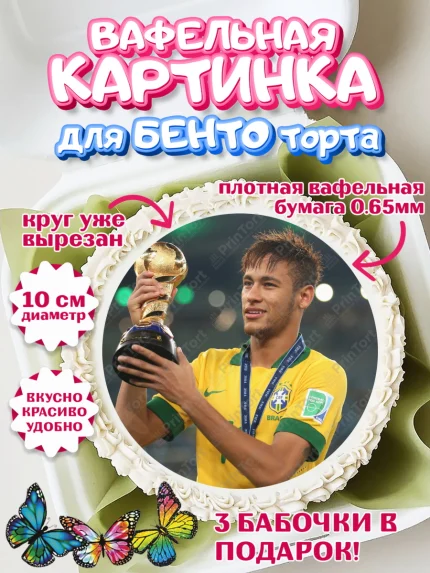 Вафельный круг для Бенто 10см, Неймар, футболист Неймар, Мальчик, День рождения, арт. PT317083