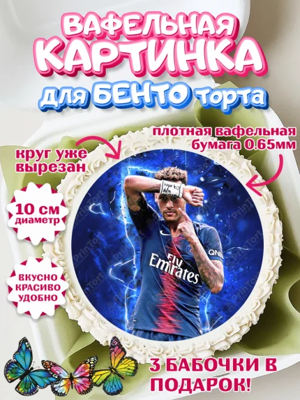 Вафельный круг для Бенто 10см, Неймар, футболист Неймар, Мальчик, День рождения, арт. PT317084