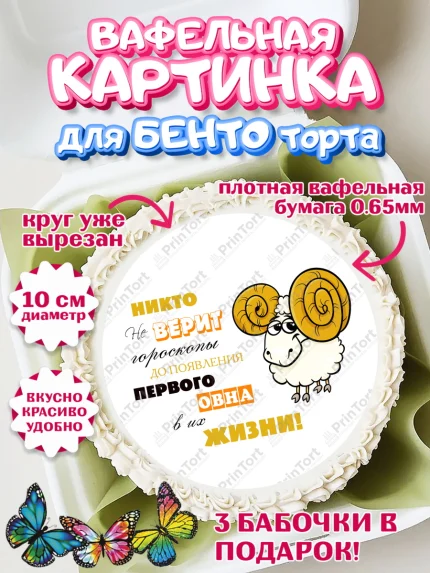 Вафельный круг для Бенто 10см, Гороскоп Овен, овен, шарики, подарок, Девочка, День рождения, арт. PT317085