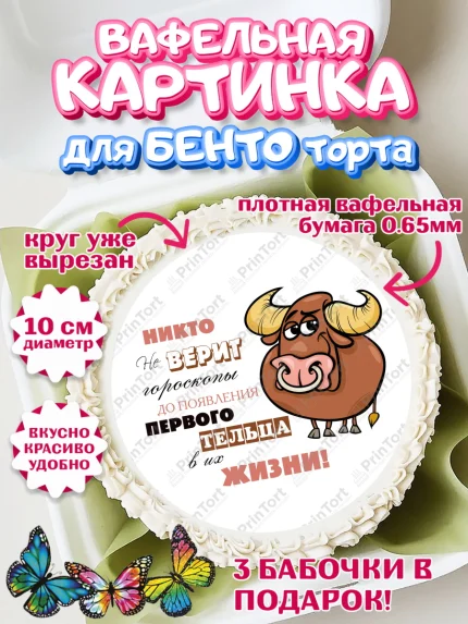 Вафельный круг для Бенто 10см, Гороскоп Телец, телец, шарики, подарок, Девочка, День рождения, арт. PT317086