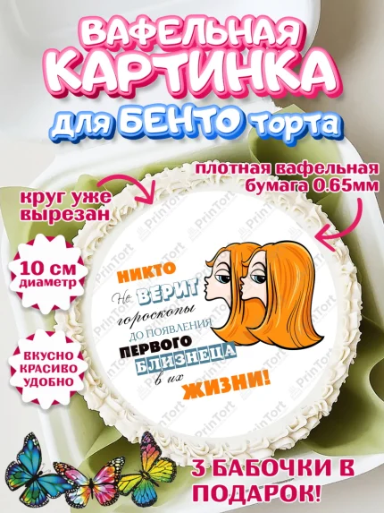 Вафельный круг для Бенто 10см, Гороскоп Близнецы, близнец, шарики, подарок, Девочка, День рождения, арт. PT317087